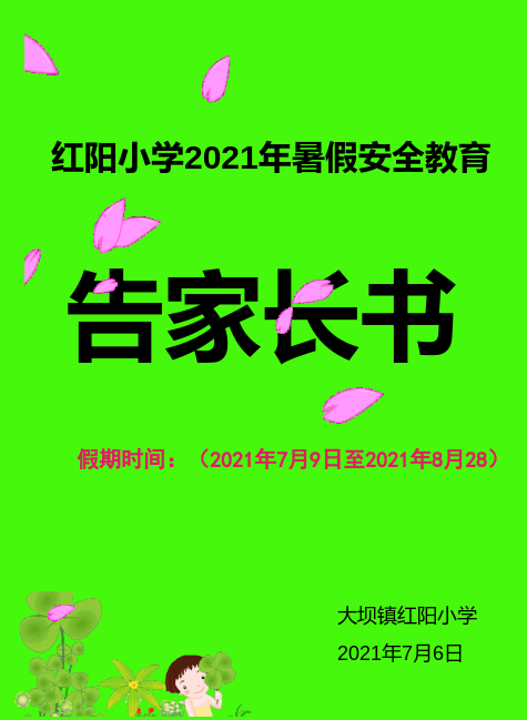 2021年暑假安全教育告家长书