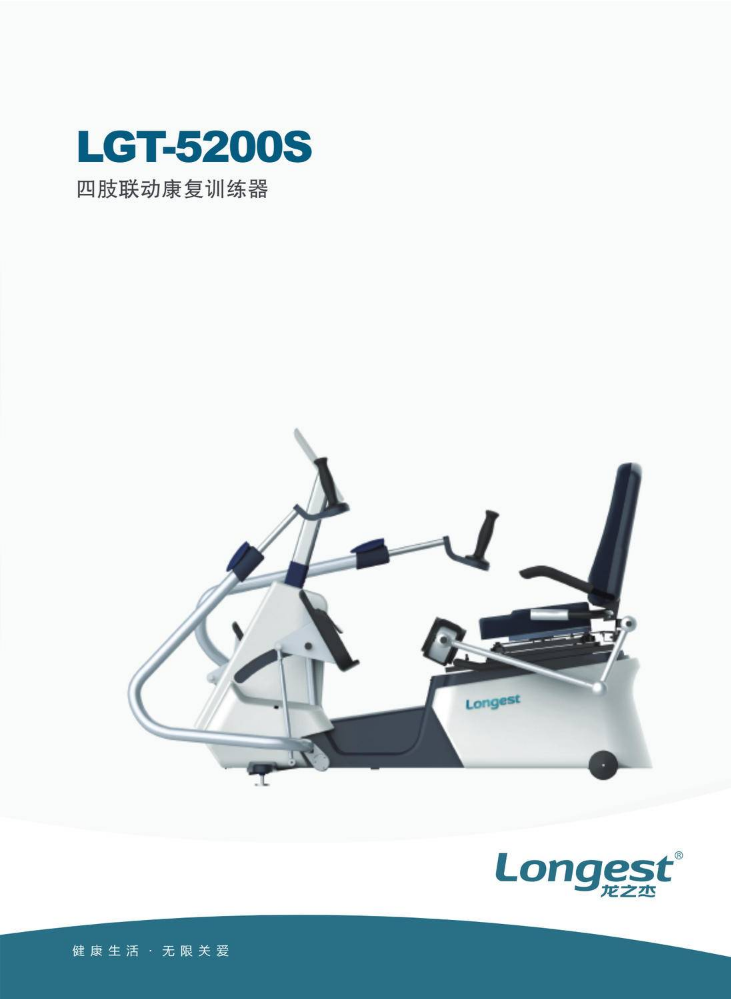 LGT-5200S四肢联动康复训练器