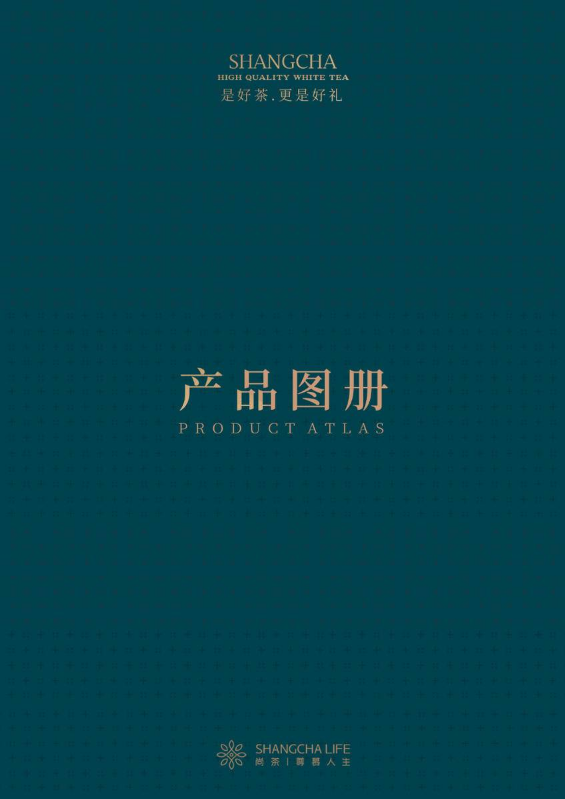尚茶产品手册（2020年版）