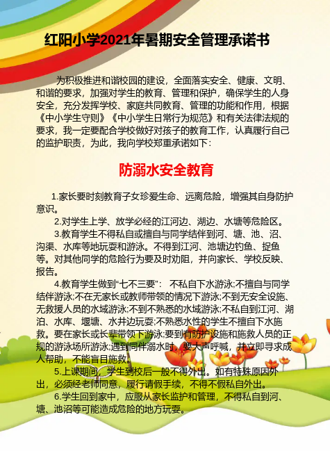 红阳小学防溺水、消防知识、防电信诈骗、食品卫生、放野生菌中毒、防电信诈骗、防性侵、道路交通安全承诺书（在线版）