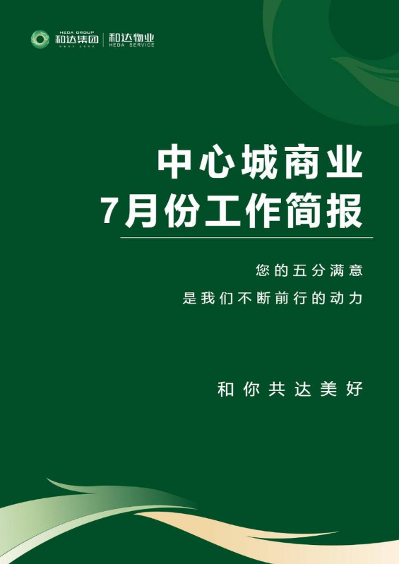 某某物业服务中心7月简报