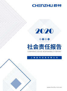 辰竹-2020年度企业社会责任报告