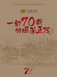 广州市第一幼儿园70周年园庆纪念册
