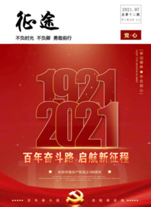 2021年航天长峰 庆祝中国共产党成立100周年特刊