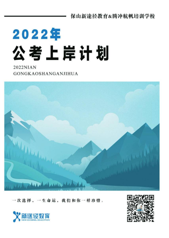 2022年公考上岸计划