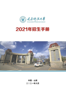 太原科技大学2021年招生手册