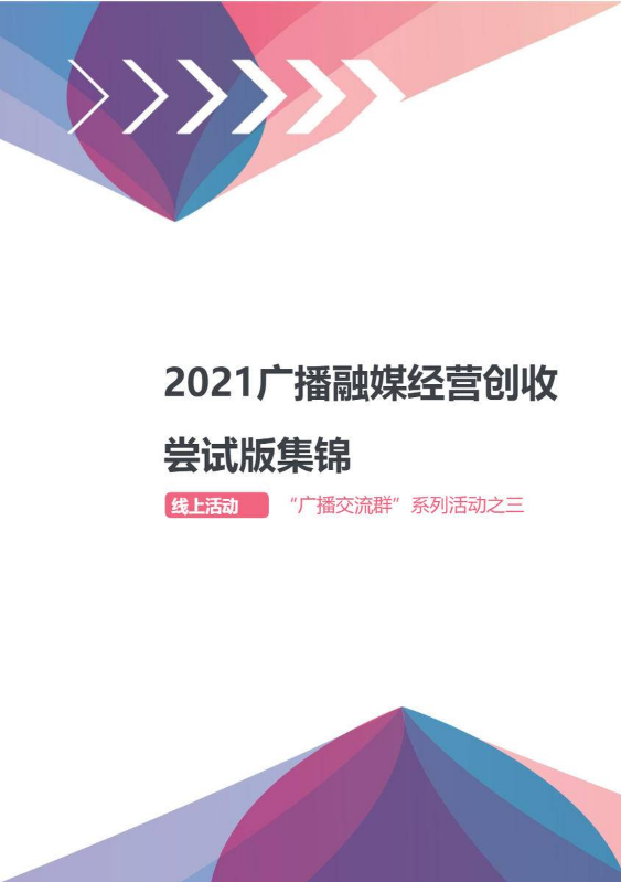 广东广播电视台珠江经济台《经济广播十台接“荔”——喊全国人民吃广东荔枝》节目案例