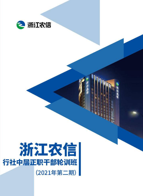 浙江农信行社中层正职干部轮训班（2021年第二期）学习简报