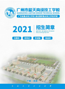 【2021年招生简章】广州市蓝天高级技工学校