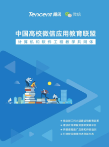 中国高校微信应用教育联盟