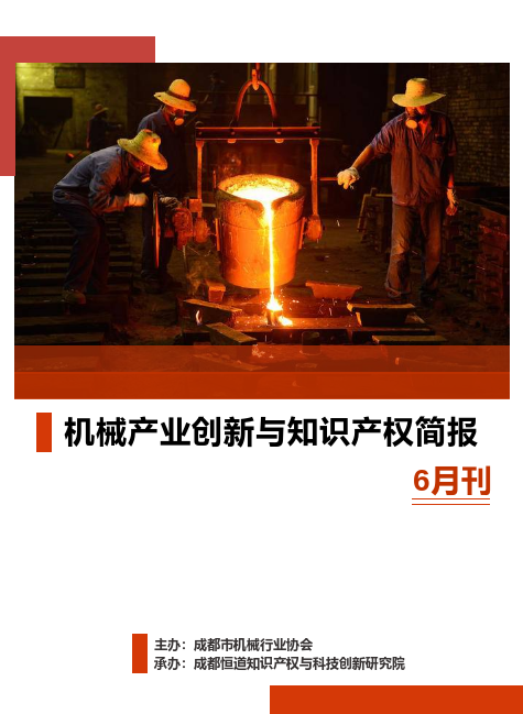 机械行业创新与知识产权简报6月刊