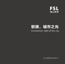 FSL工程案例图册
