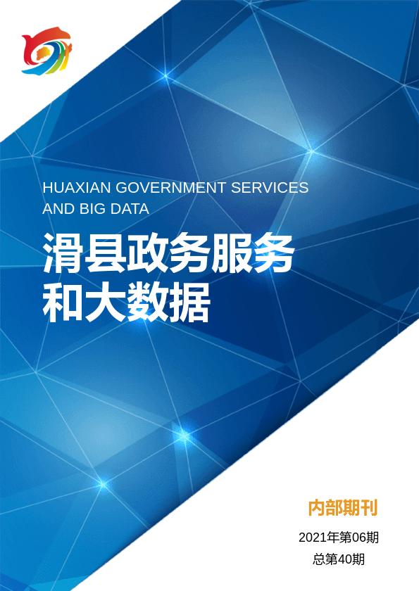 滑县政务服务和大数据管理局政务信息2021年第06期