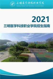 2021三明医学科技职业学院招生指南