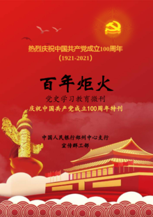 郑州中支《百年炬火》庆祝中国共产党成立100周年特刊