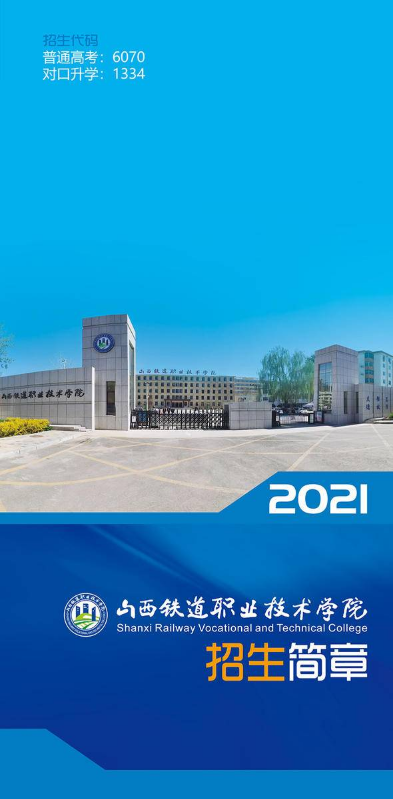山西铁道职业技术学院2021年招生简章