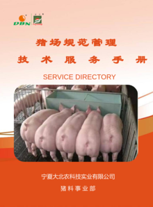 猪场规范管理技术服务手册