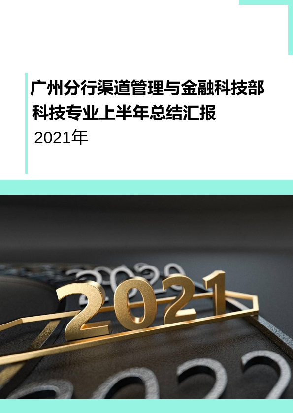 2021年上半年渠道管理与金融科技部科技专业总结