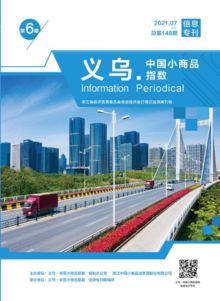 “义乌·中国小商品指数”信息专刊2021年第6期 总第148期