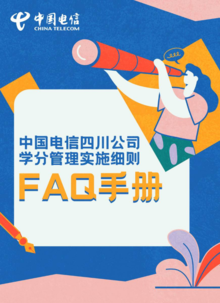 中国电信四川公司学分管理实施细则FAQ手册