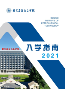 2021年北京石油化工学院入学指南