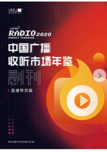 《2020年中国广播收听市场年鉴·副刊》