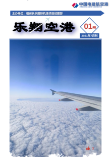 中国电建航空港福州长乐国际机场项目部期刊01期
