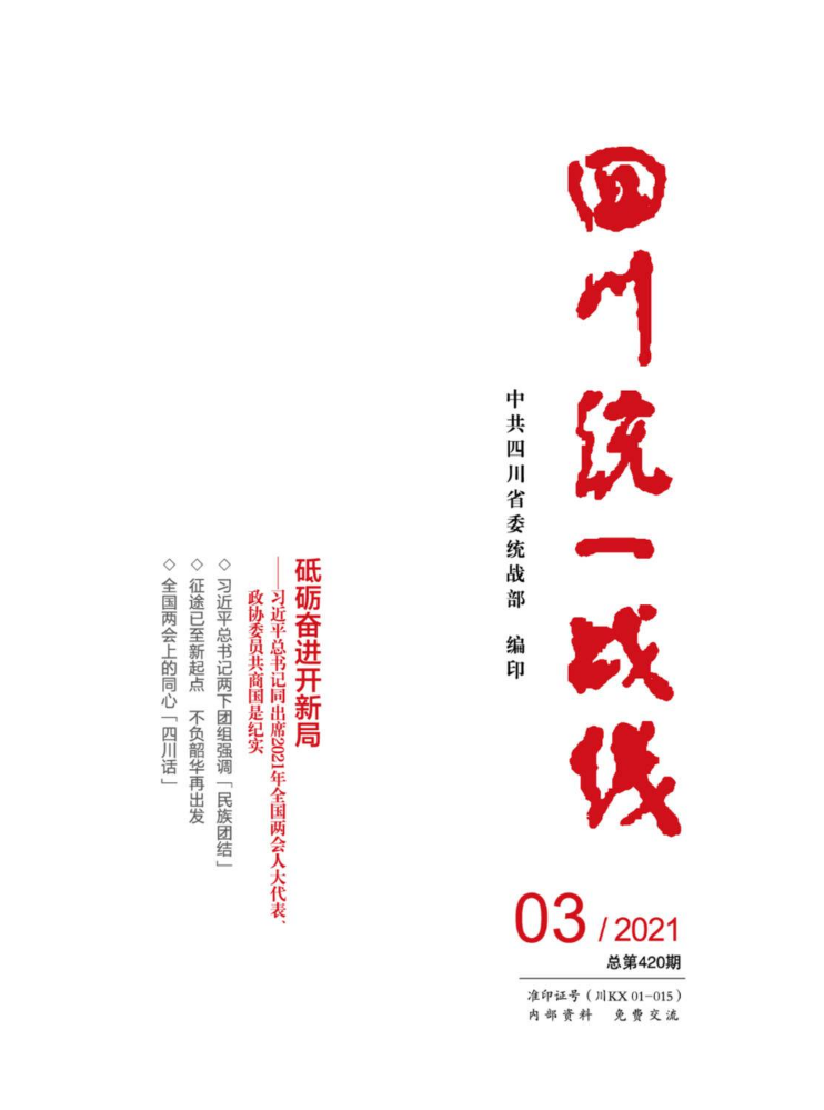 四川统一战线  2021/03