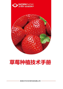 草莓种植管理技术手册