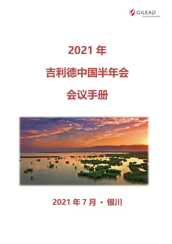 2021吉利德半年会会议手册