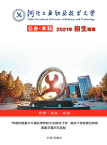 河北工业职业技术大学2021年招生简章