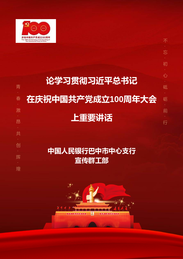 学习习近平总书记在庆祝中国共产党成立100周年大会上的讲话系列专刊