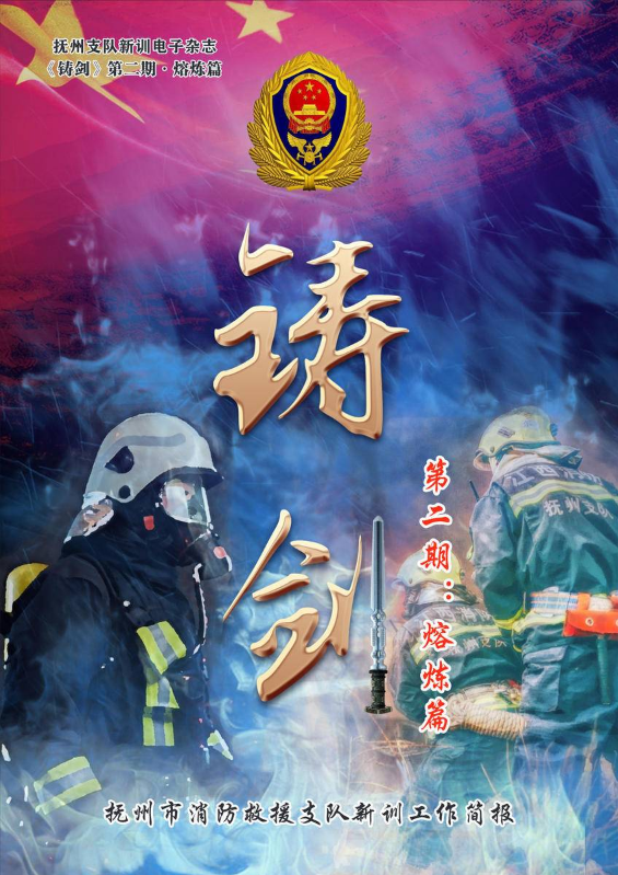 抚州市消防救援支队新训工作简报第二期《铸剑·熔炼篇》