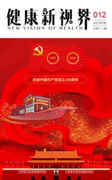 《健康新视界》永远跟党走——热烈庆祝中国共产党成立100周年