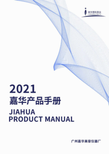 2021嘉华产品手册