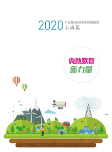 2020中国移动可持续发展报告上海篇