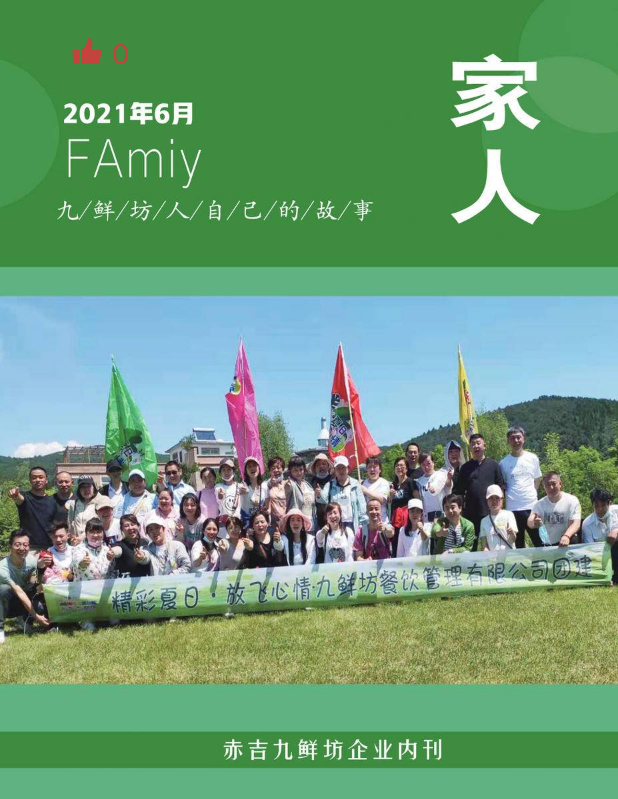 赤吉九鲜坊2021年6月内刊