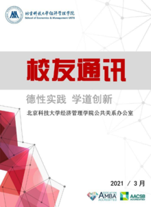 北京科技大学经管校友通讯2021年3月刊