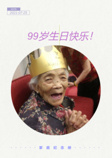 99岁生日快乐
