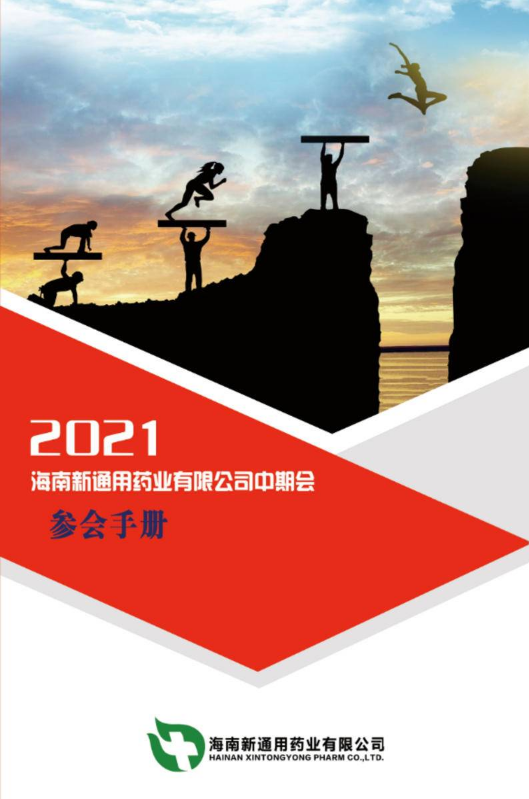 2021年海南新通用药业有限公司中期会--参会手册