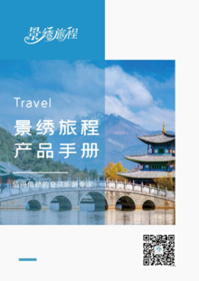 景绣旅程产品手册
