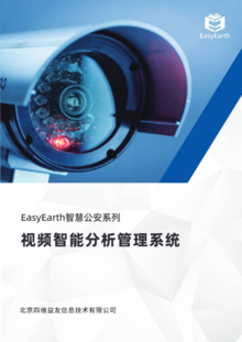 【EasyEarth】智慧公安系列-视频智能分析管理系统