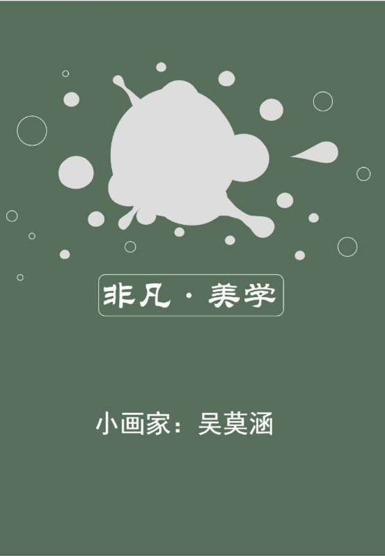 非凡美学—吴莫涵
