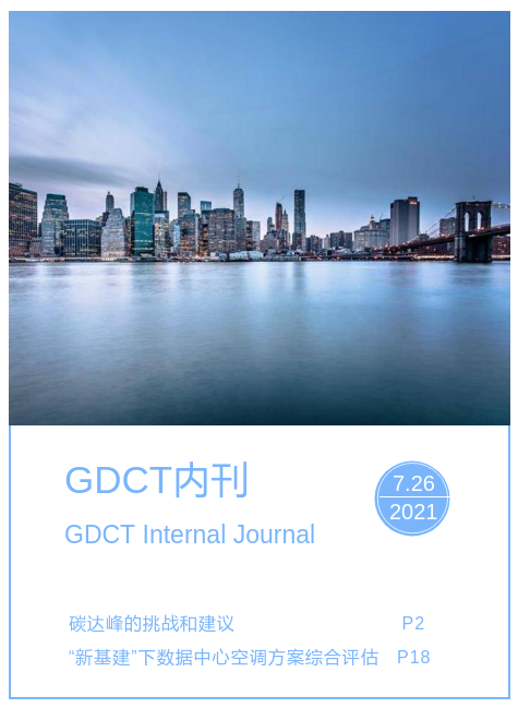 GDCT内刊（七月刊）