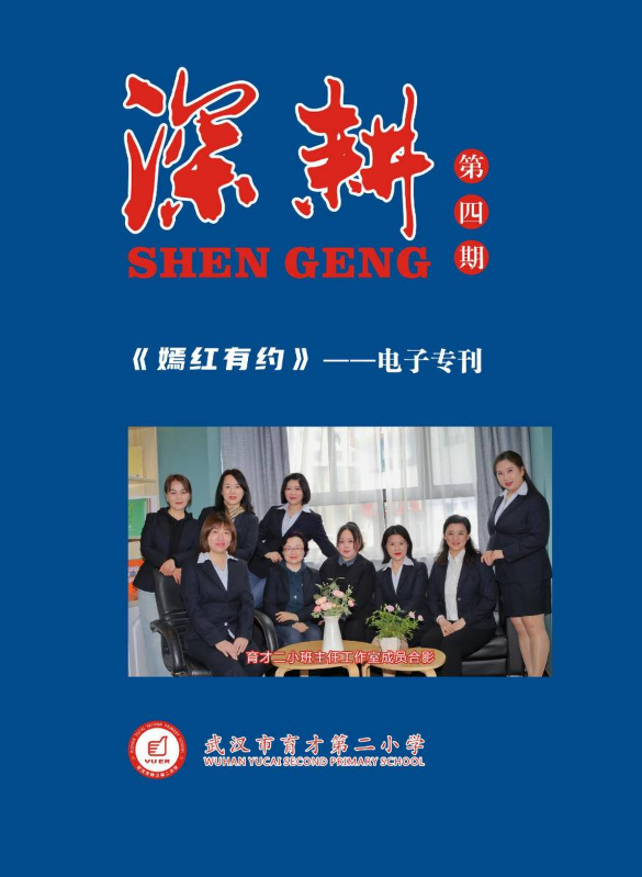 武汉市育才第二小学《深耕》校刊——嫣红有约