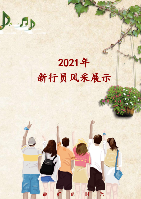 三门峡市中心支行2021年新行员风采展示