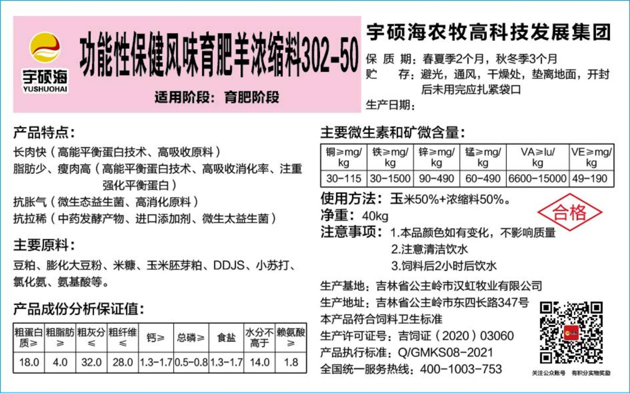 宇硕海-羊饲料