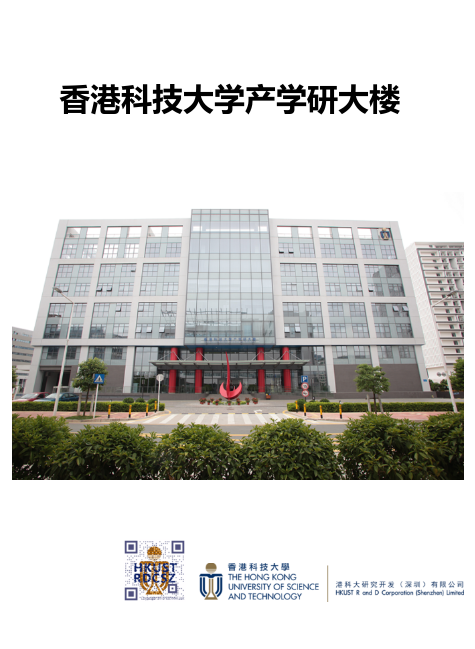 香港科技大学产学研大楼