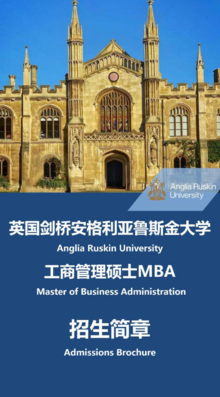 英国剑桥安格利亚鲁斯金大学MBA招生简章(2021年)