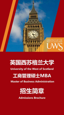 英国西苏格兰大学MBA招生简章(2021年)